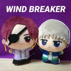蘇枋隼飛、梶蓮【 WIND BREAKER 】ちびぐるみ　２種セット