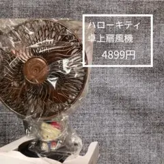 ハローキティ 卓上ミニ扇風機 レア❗️レトロ商品❗️1997年商品
