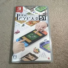 Nintendo Switch 世界のアソビ大全51