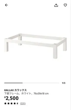 IKEA KALLAX シェルフユニット用ベース ホワイトのサムネイル