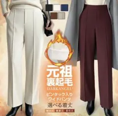 ストレッチ ワイドパンツ　裏起毛パンツ センタープレス ダークエンジェル