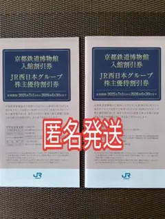 JR西日本グループ株主優待割引券２冊