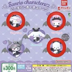 サンリオ　いたずらこあくまスイング　ガチャガチャ　セット売り