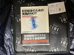 科学経営のための実践的MOT-技術主導型企業からイノベーション主導型企業