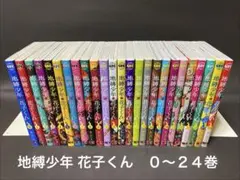 地縛少年 花子くん（0〜24巻、非全巻セット）あいだいろ - メルカリ