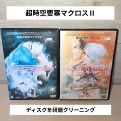 超時空要塞マクロス 全9巻 マクロス2 全2巻 DVD DVD「超時空要塞マクロスⅡ 2」作品詳細 - GEO Online/ゲオオンライン