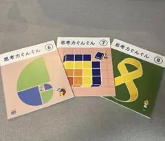 思考力ぐんぐん 6・7・8月号　3冊セット　ちゃれんじ