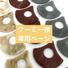 クーミー様 リクエスト 9点 まとめ商品