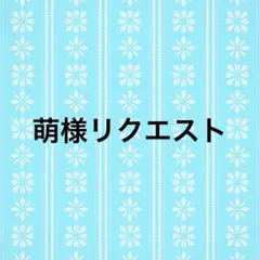 萌様リクエスト