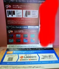 glo HILOシリーズ 割引券