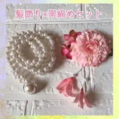 髪飾り 帯締め 花飾り 袴 卒業式 振袖 和装 パール 着物 入学式 ベルト