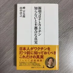 【新品】新型コロナとワクチン 知らないと不都合な真実