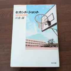 セカンド・ショット　川島誠　角川文庫　小説