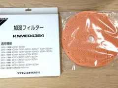 最終値下げ【純正品】新品 ダイキン 加湿フィルター KNME043B4のサムネイル