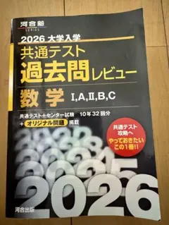 [書込無し]2026 大学入学共通テスト過去問レビュー 数学 IA,II,B,C