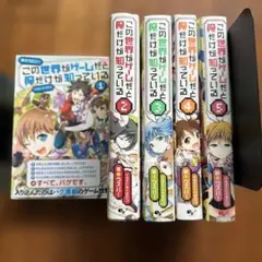 この世界がゲームだと俺だけが知っている 1-5巻セット