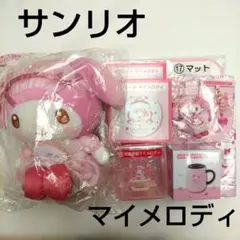 サンリオ マイメロ クロミ 当りくじ マイメロディ ほぼコンプリート 8種9個