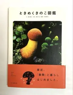 ときめくきのこ図鑑