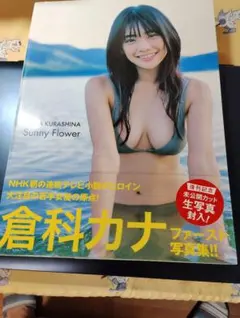 倉科カナ　ファースト写真集　生写真付