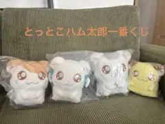 ハム太郎一番くじB,C,D,F賞ぬいぐるみ とっとこハム太郎ドールコンプセット