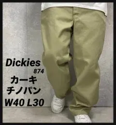 ディッキーズ874 オリジナルフィット　カーキチノパン W40 L30のサムネイル