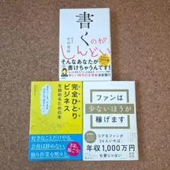 ビジネス書 3冊セット 文章術 副業 起業