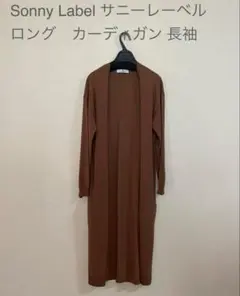 Sonny Label サニーレーベル　 ブラウン　ロングカーディガン 長袖のサムネイル