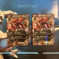 ワルビアルEXカード 2枚セット