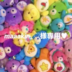 maaakin_♡様専用 ♡