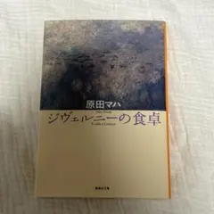 ジヴェルニーの食卓