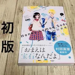【希少】ハニーレモンソーダ 1巻 1刷 初版 帯付き 村田真優 りぼん ③のサムネイル
