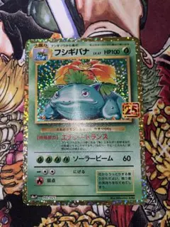ポケカ　フシギバナ 25th