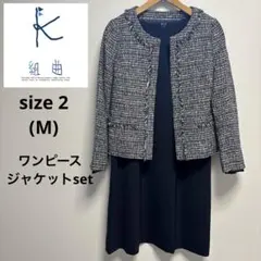 【極美品】組曲 ノーカラーツイードジャケット ワンピース セットアップ ネイビー