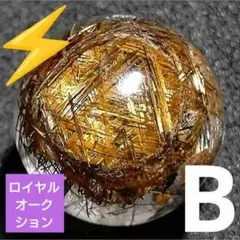 【ロイヤルオークション】大粒！リッチジオメトリールチル 13.1ミリ珠ビーズB