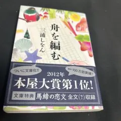舟を編む 三浦しをん