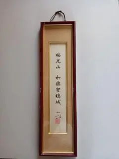 福光山 和楽安穏城 書道作品