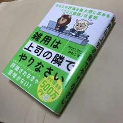 雑用は上司の隣でやりなさい : あなたの評価を最大限に高める「コスパ最強」仕事術