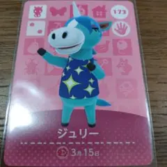 あつまれどうぶつの森　amiiboカード　ジュリー