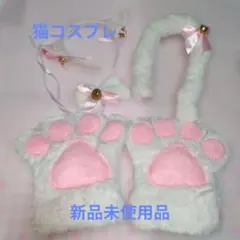 猫耳・しっぽ・肉球手袋セット　新品未使用品♪