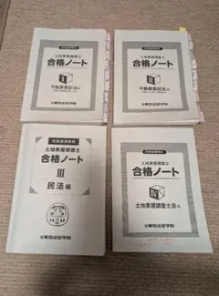 2026年最新】土地家屋調査士 合格ノートの人気アイテム - メルカリ