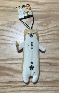 柴犬 のびしば　ぬいぐるみ かなざーわ　ご当地 マスコット