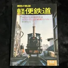 決定版 旧型国電車両台帳 沢柳健一・高砂雍郎 編 ジェー・アール 