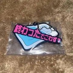 東海オンエア 一番くじ ラバーチャーム 終わったでごわす？