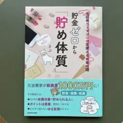 貯金ゼロから「貯め体質」 元証券ウーマンの一生使えるお金の話