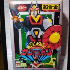 ポピー 超合金 太陽戦隊 サンバルカン GB-33 レトロ 箱付き フィギュア