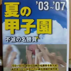 2026年最新】夏の甲子園 不滅の名勝負の人気アイテム - メルカリ