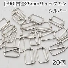［c90］20個　内径25mm リュックカン シルバー Dカン ナスカン