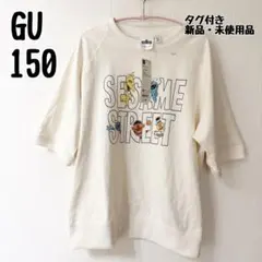 GU セサミストリート Tシャツ スウェT 150 白 ホワイト 新品