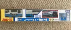 プラレール　スーパービュー踊り子号　S-14のサムネイル