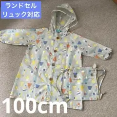 処分予定★Kuka hippo 100cm キッズ　レインコート 収納バッグ付き